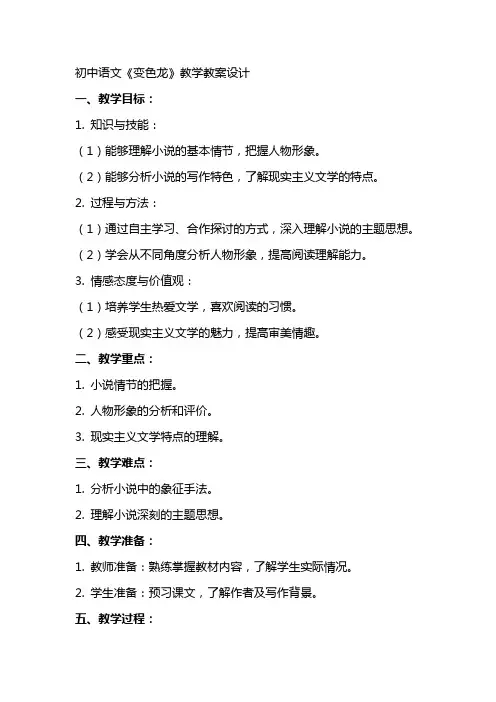 初中语文变色龙教学教案设计