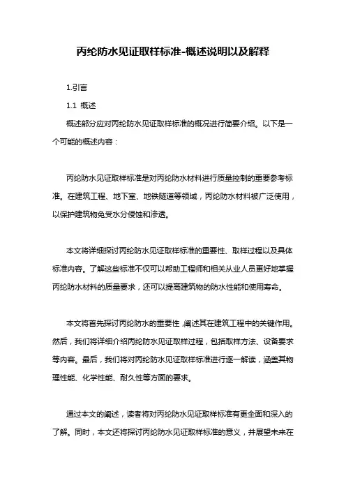 丙纶防水见证取样标准-概述说明以及解释