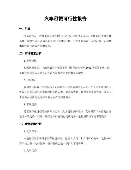 汽车租赁可行性报告