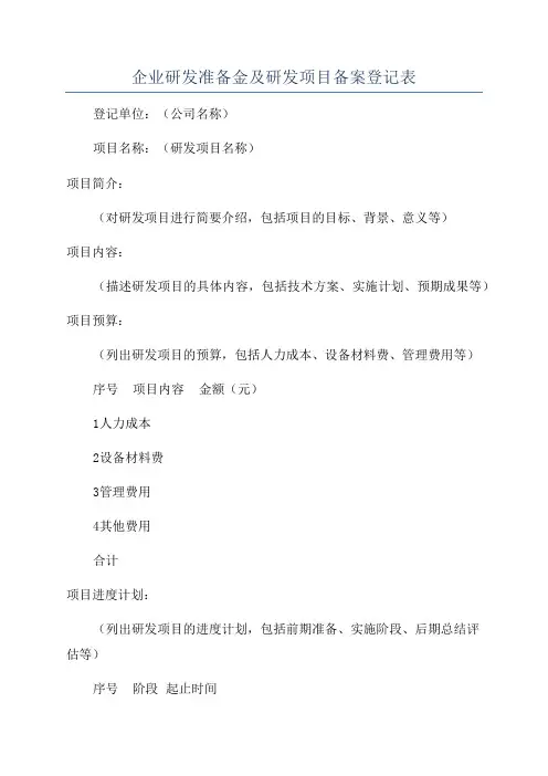 企业研发准备金及研发项目备案登记表