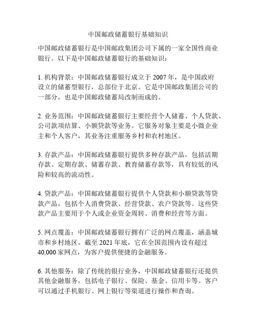 中国邮政储蓄银行基础知识