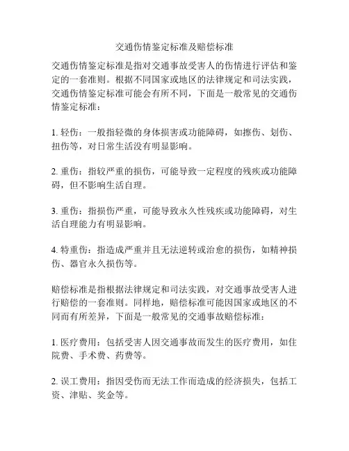 交通伤情鉴定标准及赔偿标准