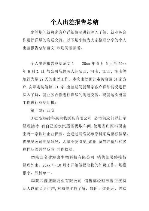 个人出差报告总结