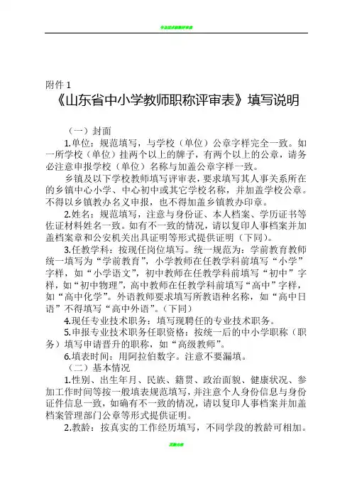 《山东省中小学教师职称评审表》填写说明