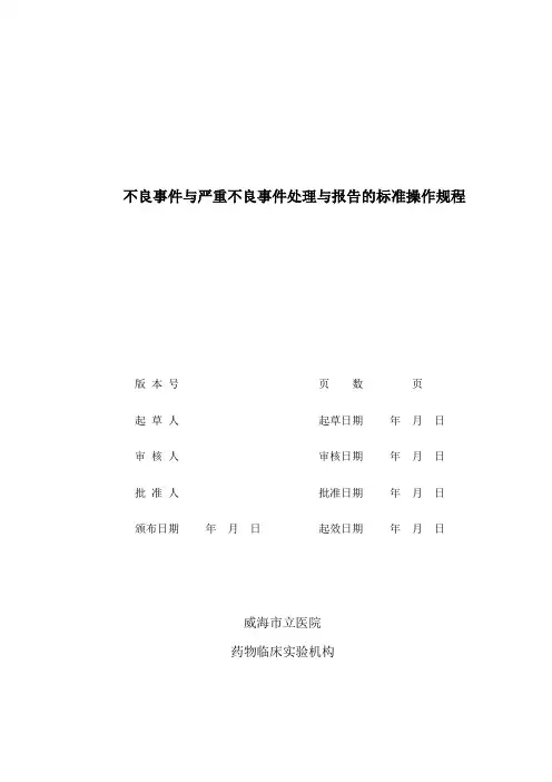 不良事件与严重不良事件处理与报告的标准操作规程