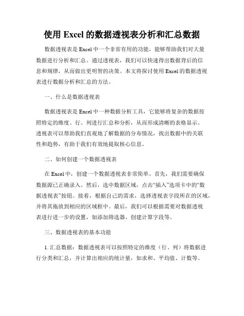 使用Excel的数据透视表分析和汇总数据