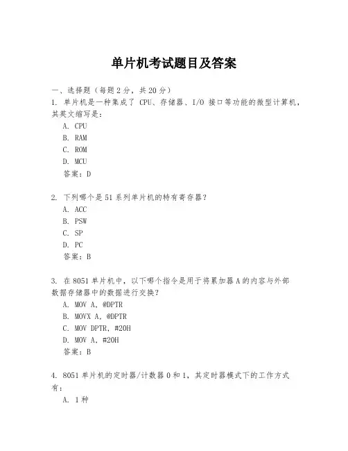 单片机考试题目及答案