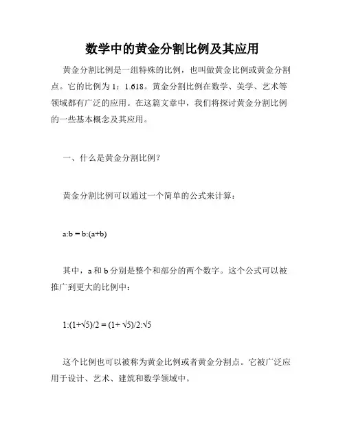 数学中的黄金分割比例及其应用
