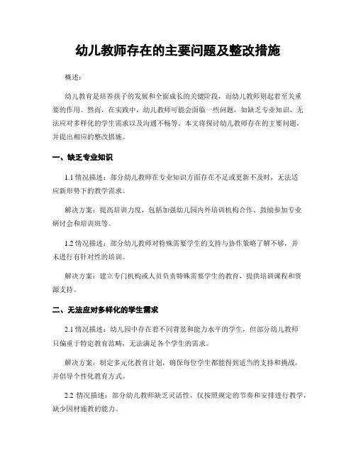 幼儿教师存在的主要问题及整改措施