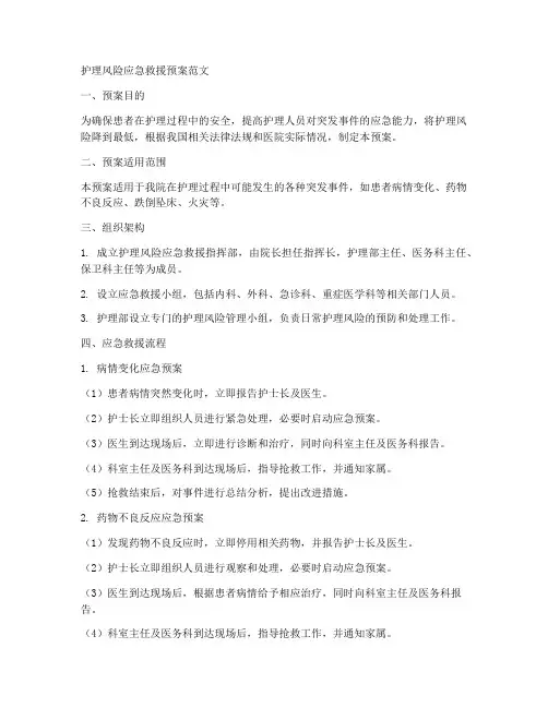 护理风险应急救援预案范文