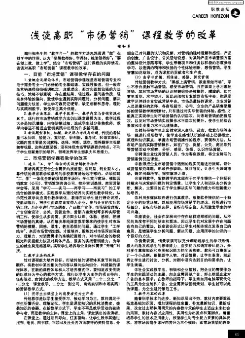 浅谈高职“市场营销”课程教学的改革