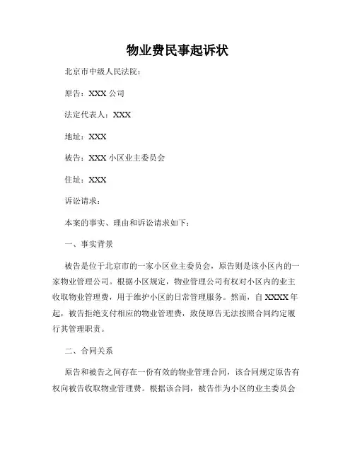 物业费民事起诉状