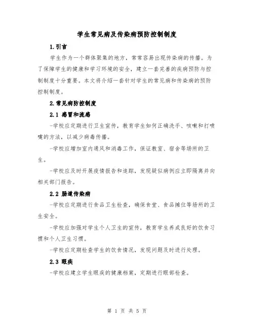 学生常见病及传染病预防控制制度(三篇)