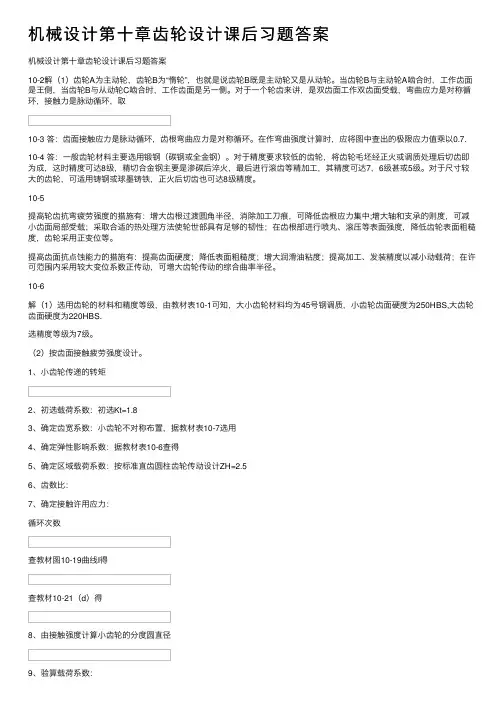 机械设计第十章齿轮设计课后习题答案