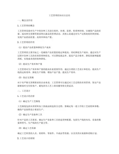 工艺管理的知识点总结