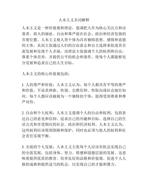 人本主义名词解释