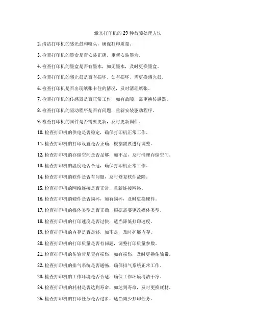 激光打印机的29种故障处理方法