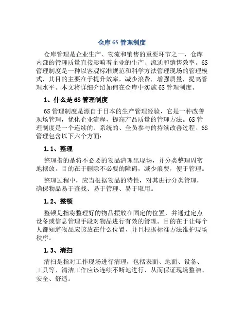 仓库6S管理制度