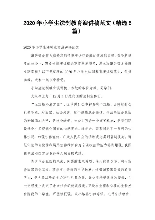 2020年小学生法制教育演讲稿范文(精选5篇)