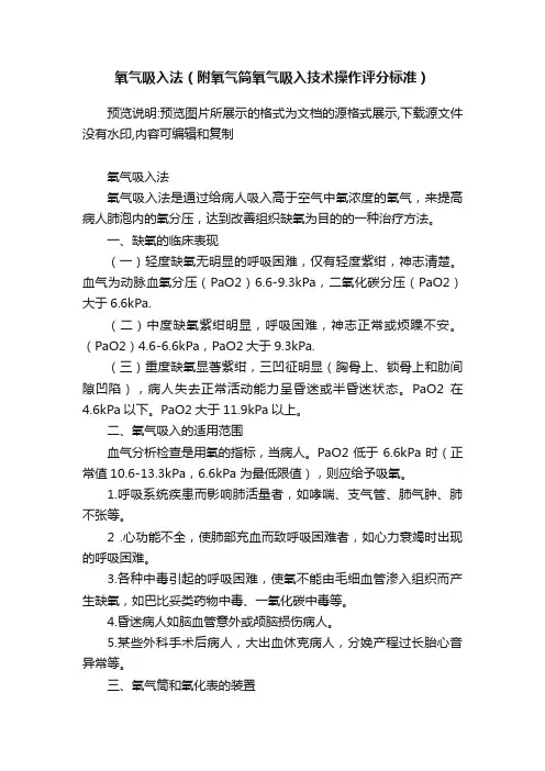 氧气吸入法（附氧气筒氧气吸入技术操作评分标准）