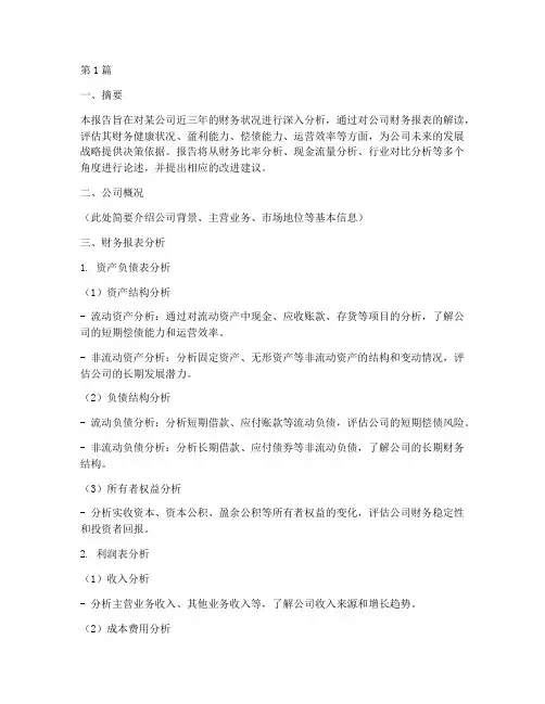 答辩财务分析报告范文(3篇)