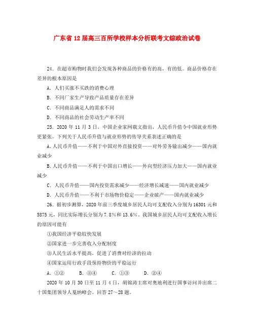 广东省百所学校2020届高三政治联考试题新人教版