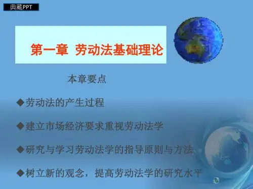 劳动法基础理论课件1