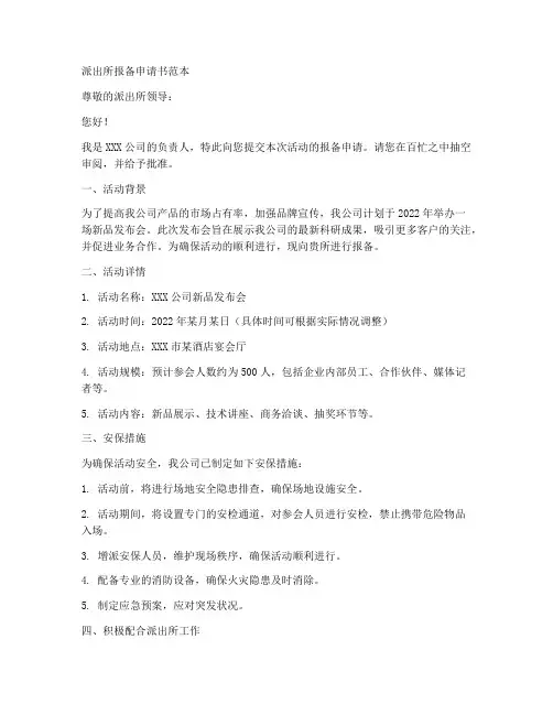 派出所报备申请书范本