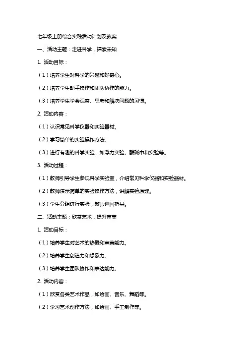 七年级上册综合实践活动计划及教案