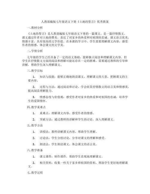 人教部编版七年级语文下册《土地的誓言》优秀教案
