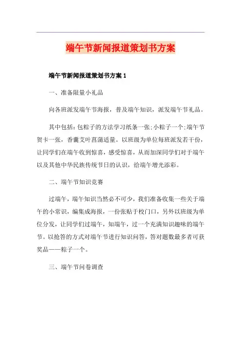 端午节新闻报道策划书方案