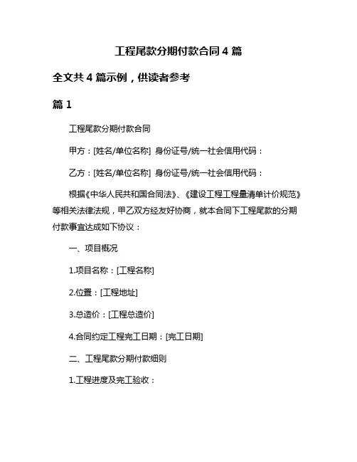 工程尾款分期付款合同4篇