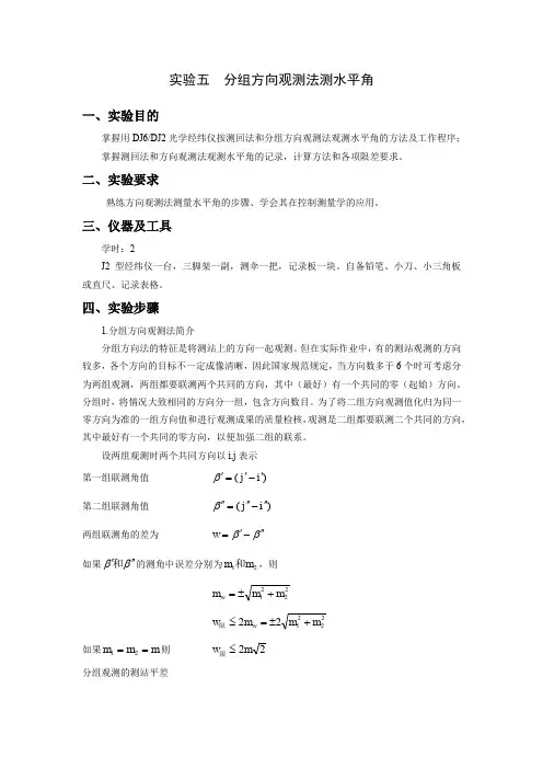 实验五：分组方向观测法测水平角