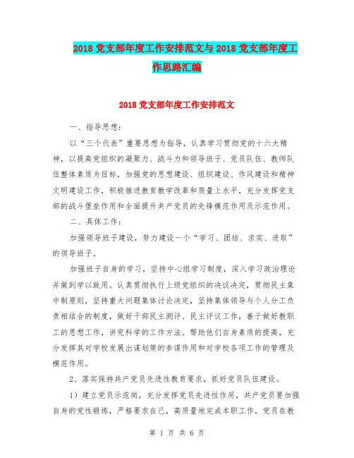 2018党支部年度工作安排范文与2018党支部年度工作思路汇编.doc
