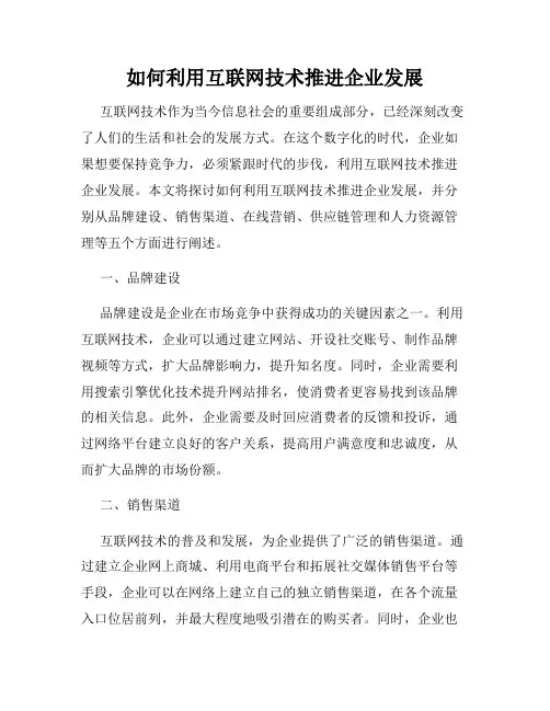 如何利用互联网技术推进企业发展