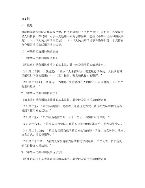 司法拍卖适用的法律法规(2篇)