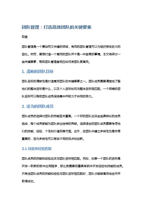 团队管理：打造高效团队的关键要素