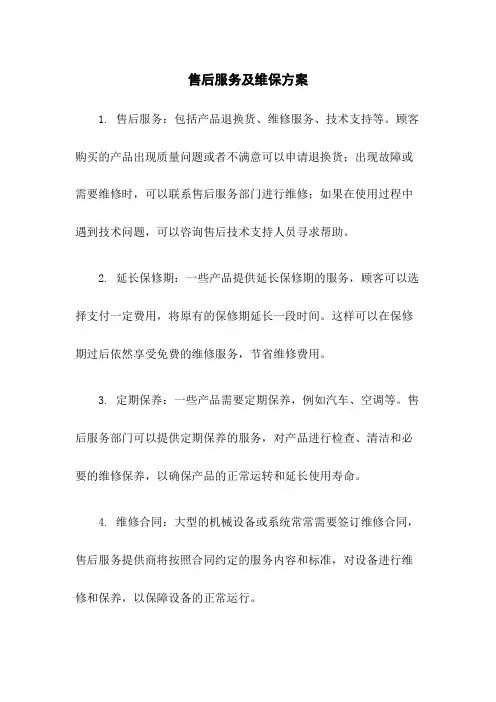 售后服务及维保方案