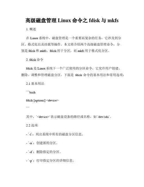 高级磁盘管理Linux命令之fdisk与mkfs