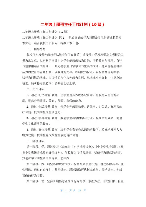 二年级上册班主任工作计划(10篇)