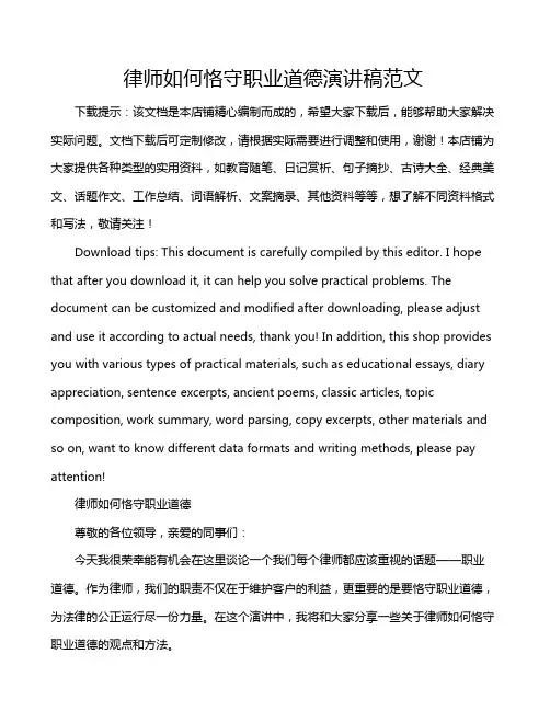 律师如何恪守职业道德演讲稿范文