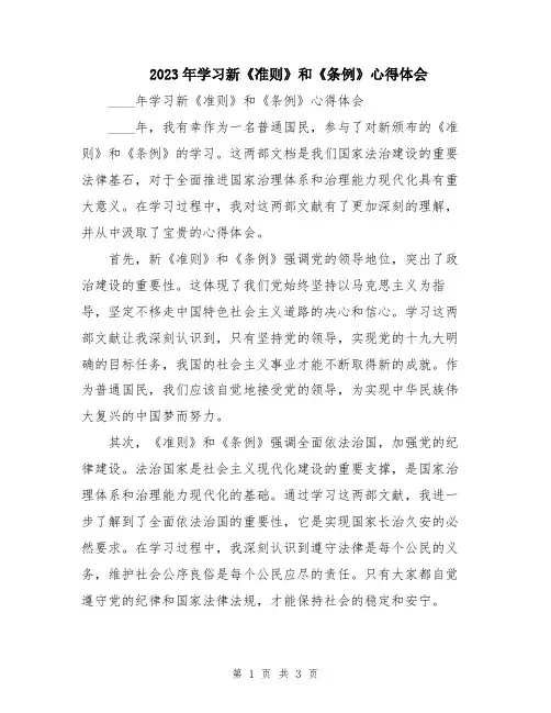 2023年学习新《准则》和《条例》心得体会