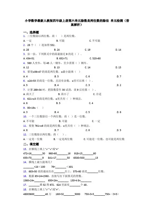 小学数学最新人教版四年级上册第六单元除数是两位数的除法 单元检测(答案解析)