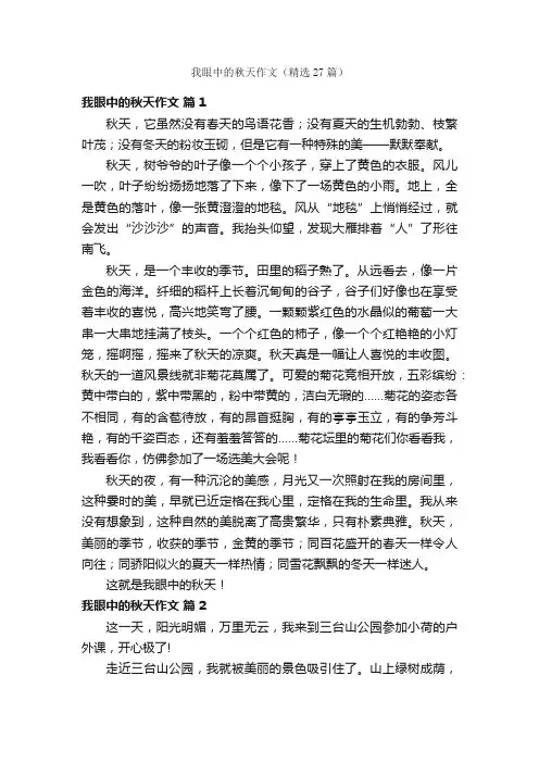 我眼中的秋天作文（精选27篇）