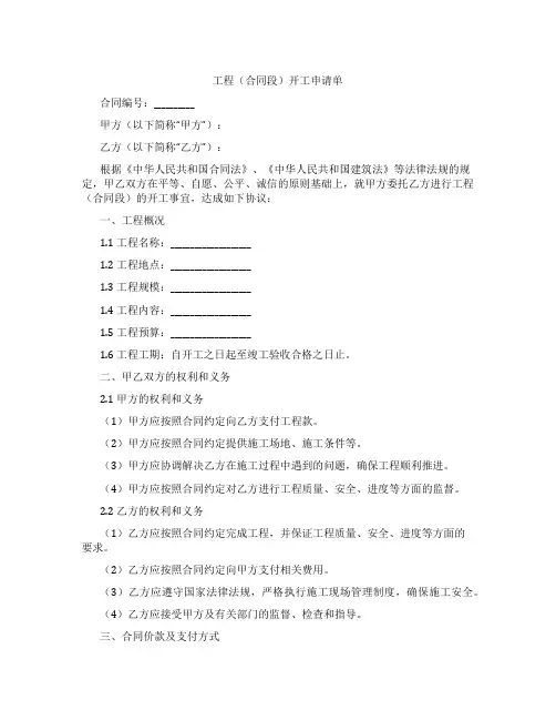 工程(合同段)开工申请单