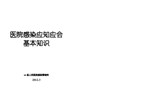 医院感染应知应会基本知识(小册子)