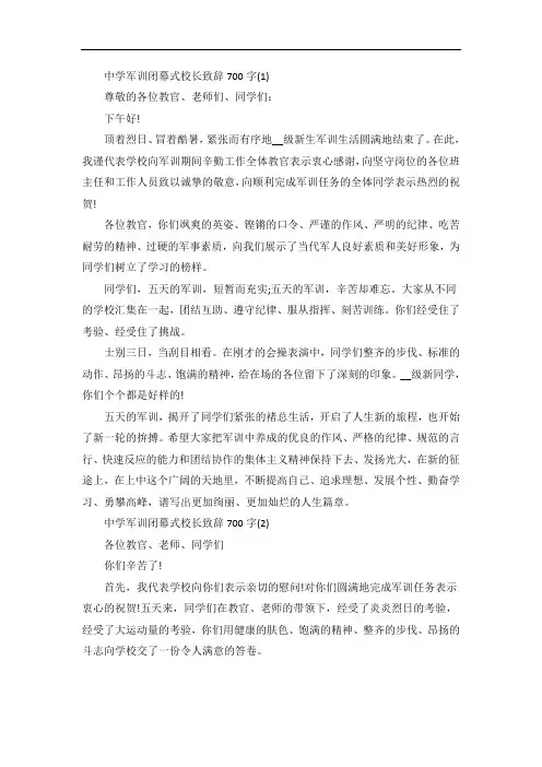 中学军训闭幕式校长致辞5篇