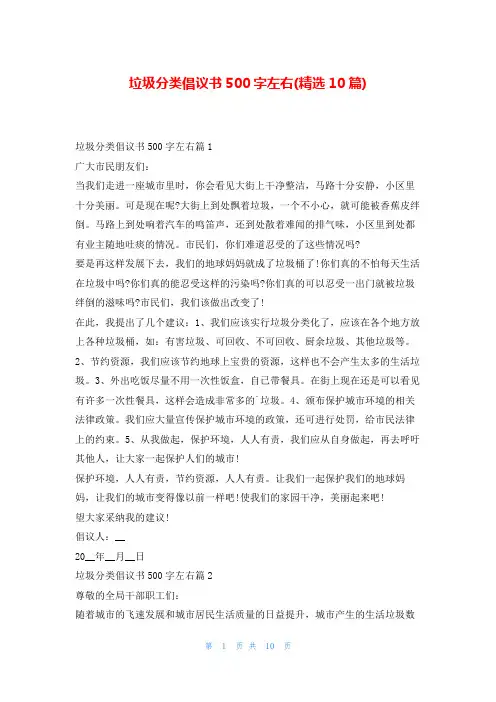垃圾分类倡议书500字左右(精选10篇)5080