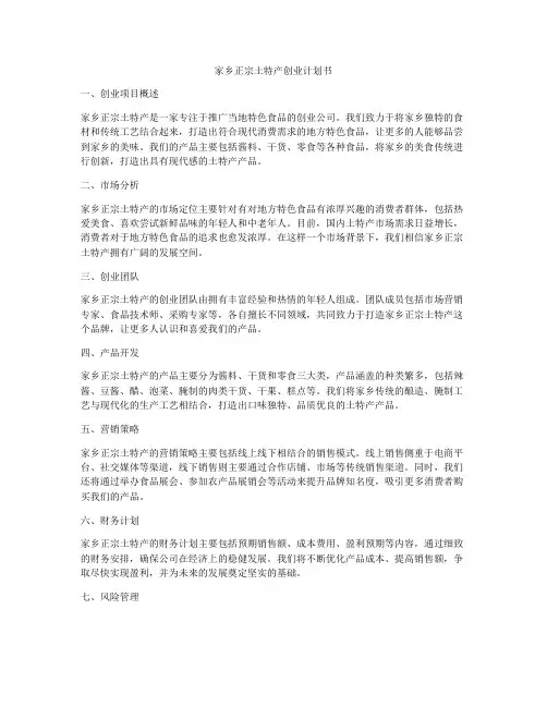 家乡正宗土特产创业计划书
