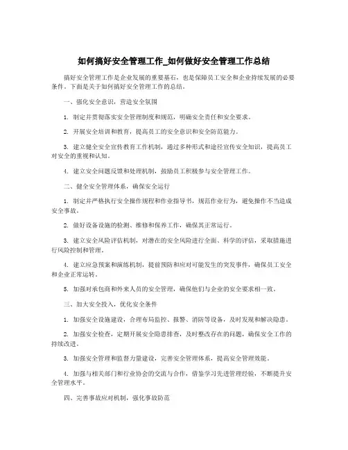 如何搞好安全管理工作_如何做好安全管理工作总结